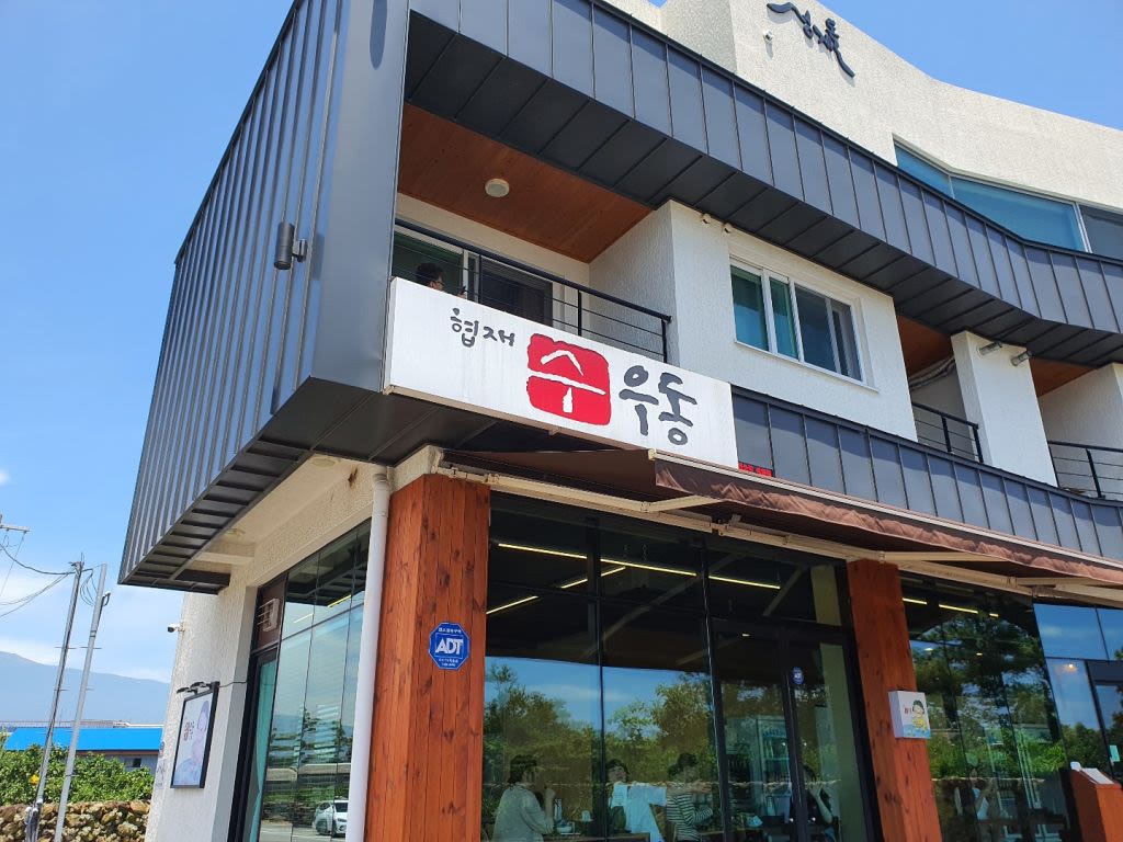 수 우동 쇠소깍 점