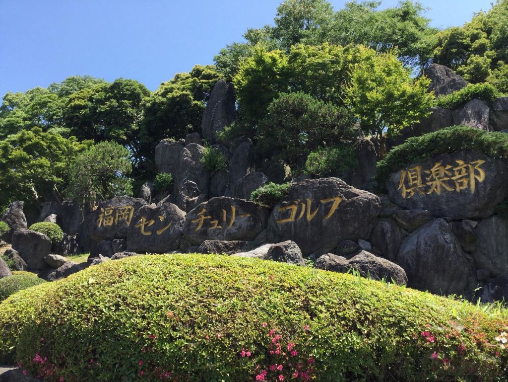 후쿠오카 센츄리 골프 클럽