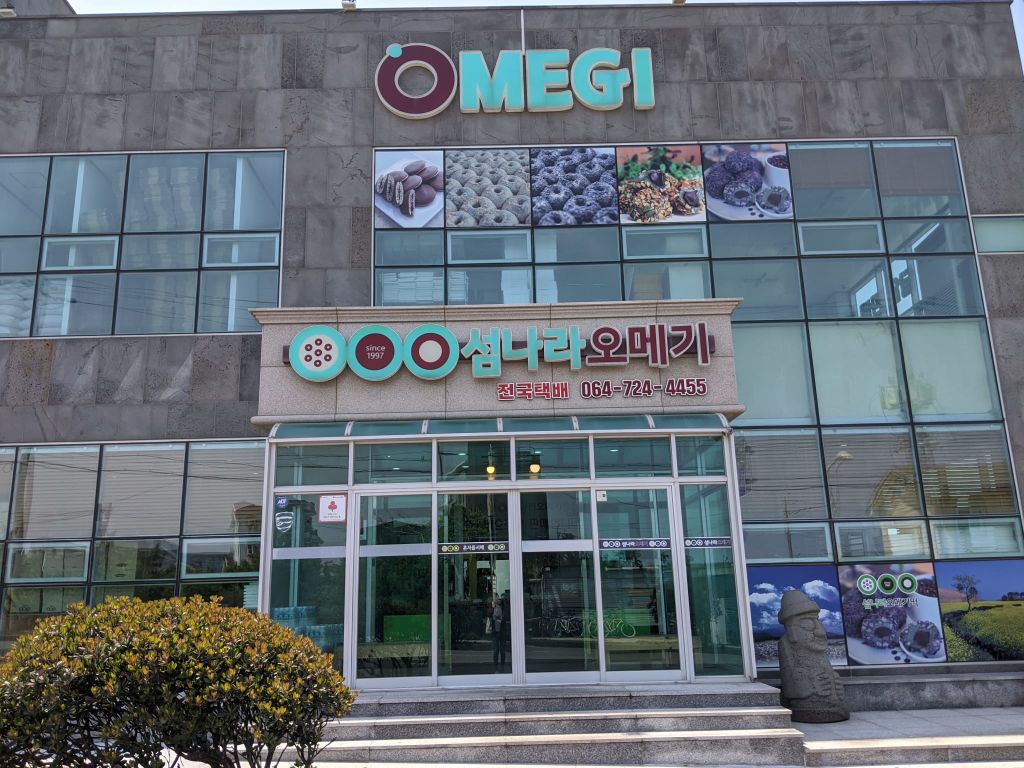 섬나라 오메기떡