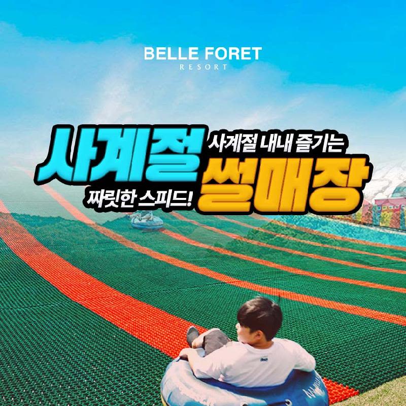 [충북] 벨포레 사계절 썰매장