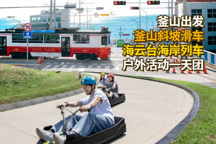 ○○○○　滑車兄弟 釜山出发] 釜山斜坡滑车户外活动一天团| NOL World