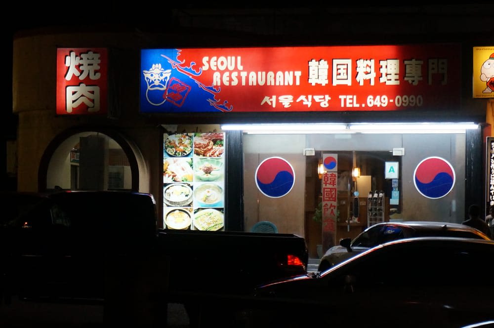 서울 식당