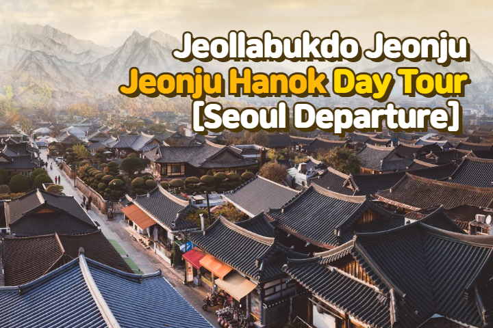 [Seoul Departure] Jeonju Hanok 1 Day Tour