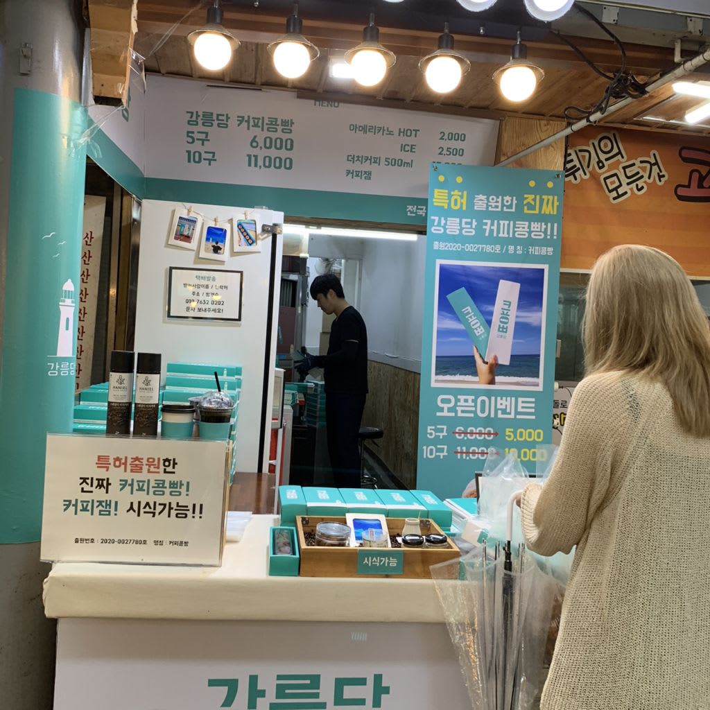 강릉 커피콩빵 강릉 중앙 시장 점