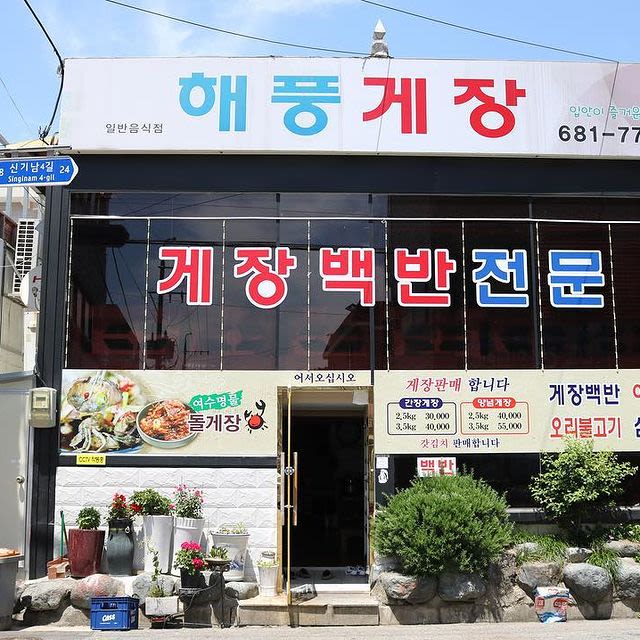 해풍 게장