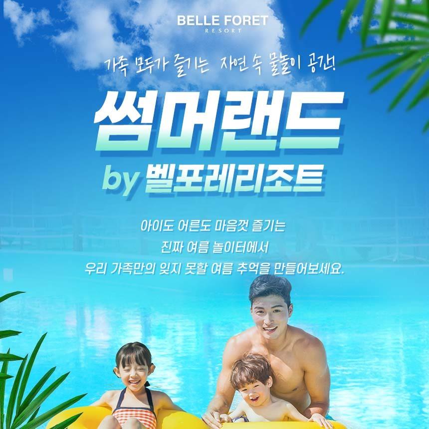 [충청북도] 벨포레 리조트 썸머랜드