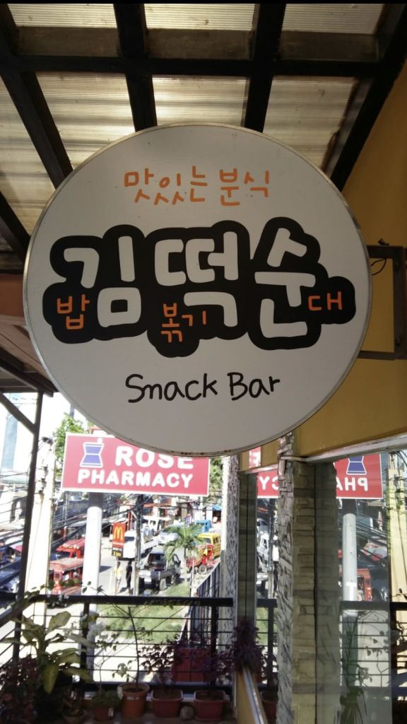 맛있는 분식 김떡순
