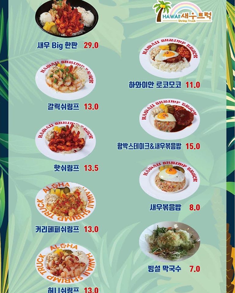 하와이 새우 트럭