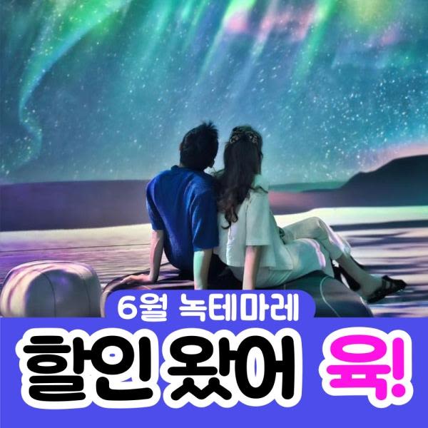 [여수] 녹테마레 위드미디어 이용권