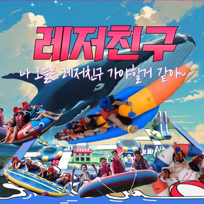 [가평] 내가 원하는 레저친구 수상패키지