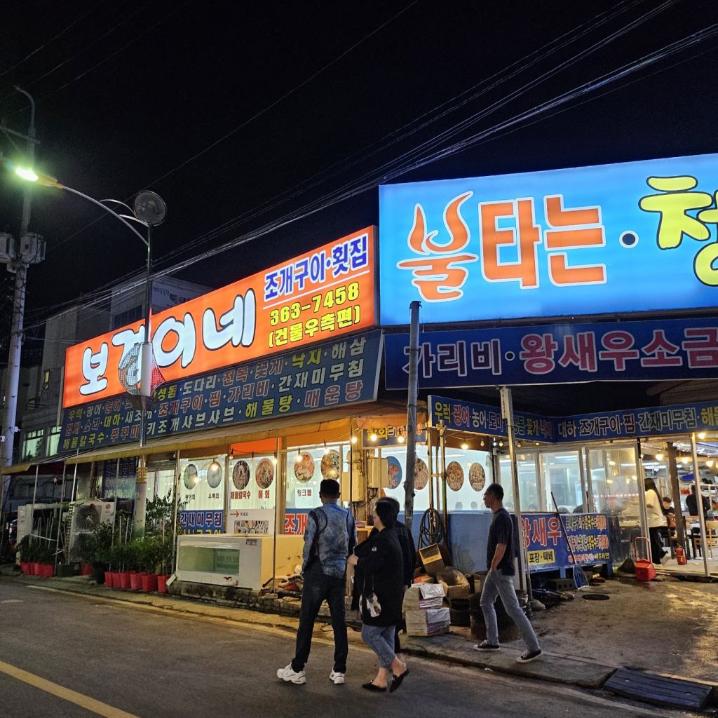 보경이네 불타는 조개구이