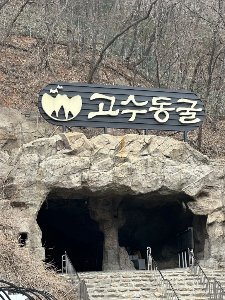 고수 동굴