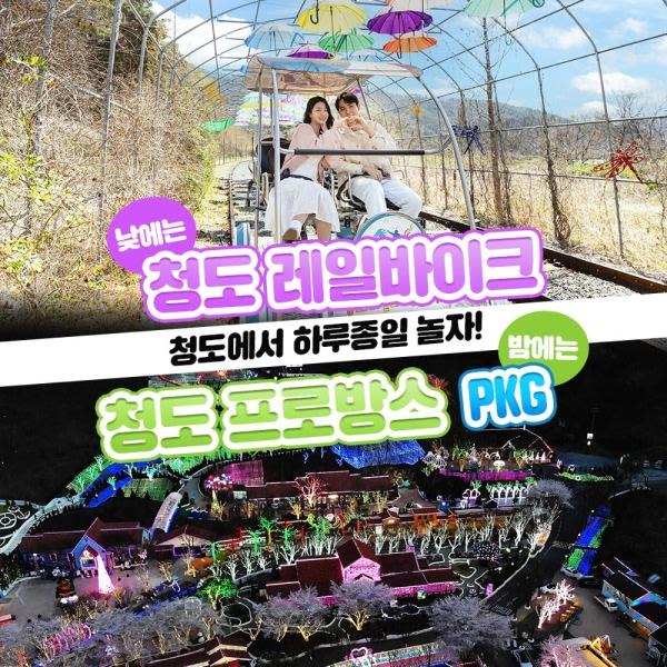 [청도] 레일바이크&프로방스 빛축제 PKG