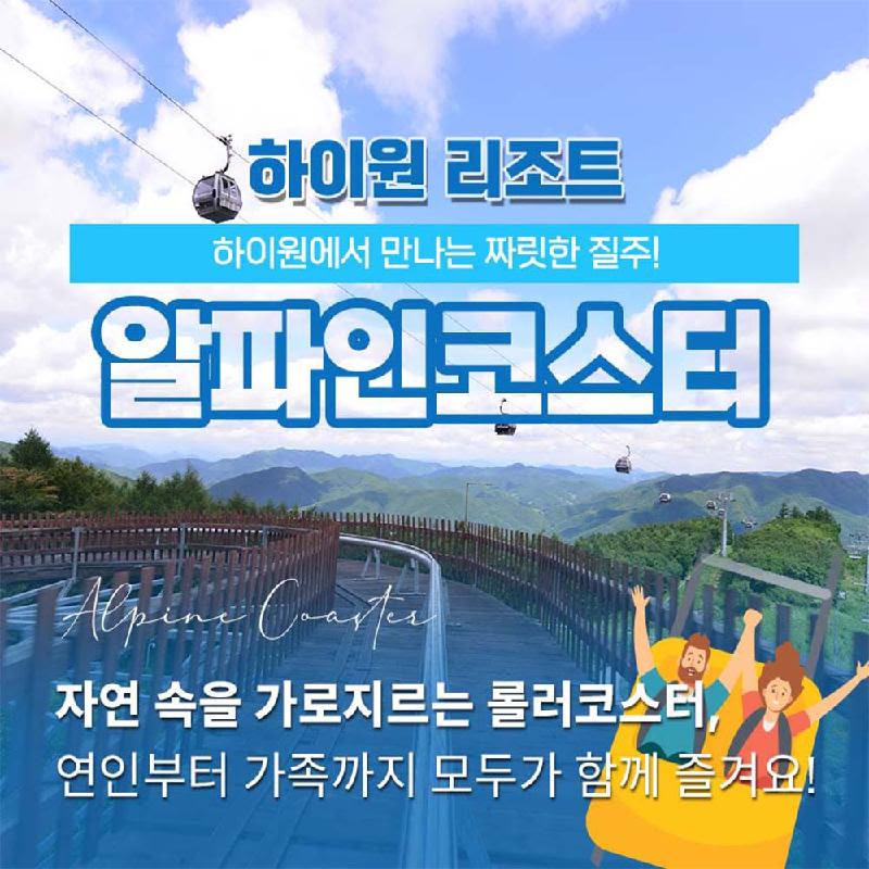 [강원 정선] 하이원리조트 알파인 코스터 이용권 (~25.10.31)