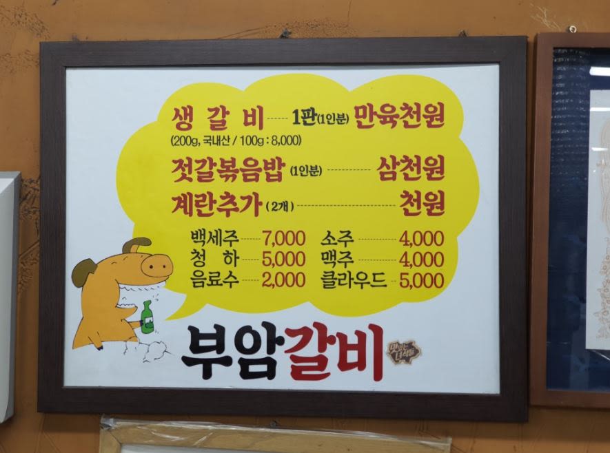 부암 갈비