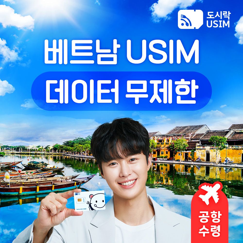 베트남유심 통화 데이터 무제한 다낭 호치민 하노이 푸꾸옥 유심칩 공항수령 - 트리플 투어티켓 베트남유심 통화 데이터 무제한 다낭 호치민 하노이 푸꾸옥 유심칩 공항수령 - 트리플 투어티켓
