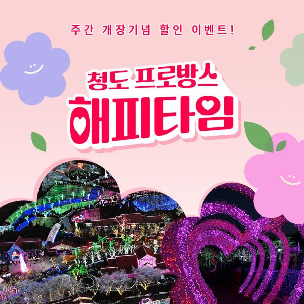 [청도] 프로방스 빛축제 주간 개장기념 해피타임 할인권