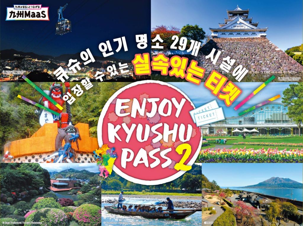 [큐슈] 엔조이 큐슈 패스 2