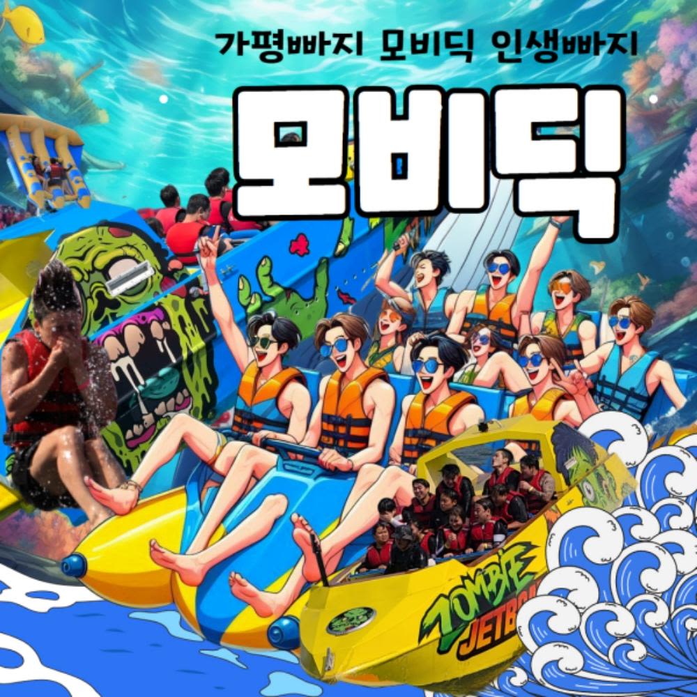 [가평] 빠지 수상레저 펜션 숙박 무제한바베큐 패키지 모비딕패키지
