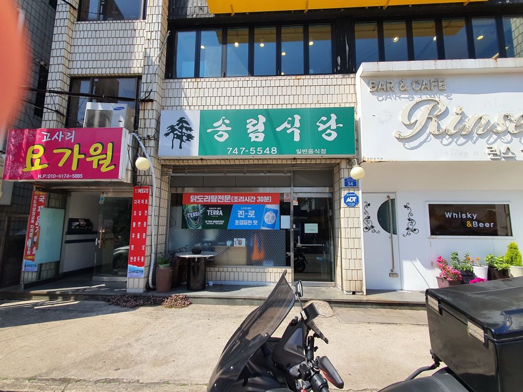 송림 식당 본점