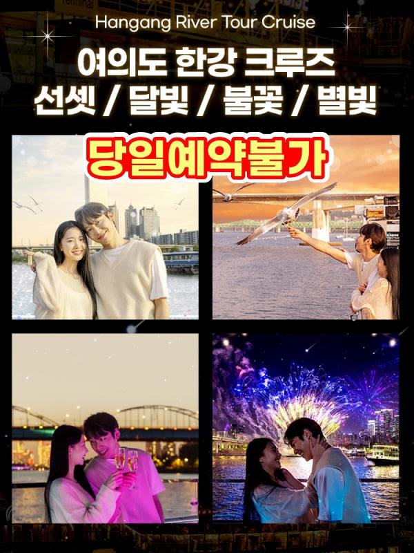 [여의도] 선셋/달빛뮤직/불꽃뮤직/별빛 크루즈(당일예약불가)