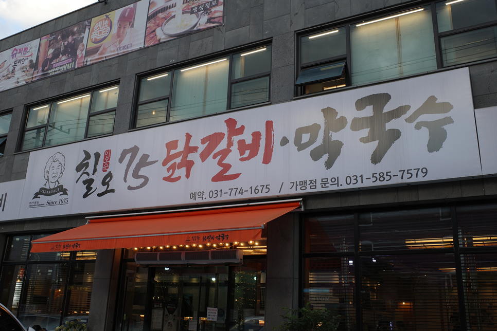 칠오 숯불 닭갈비 서종 점