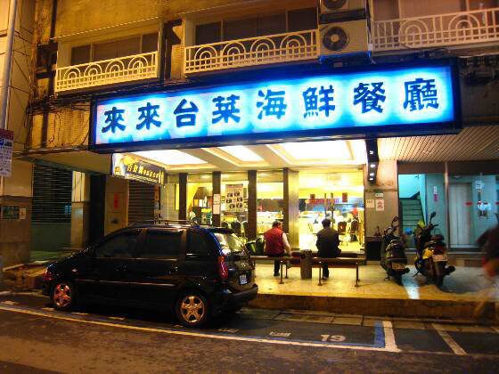 Lai Lai Taiwanese Cuisine Seafood Restaurant   9f7f1e77 6724 478b 9747 4645b912f63e 