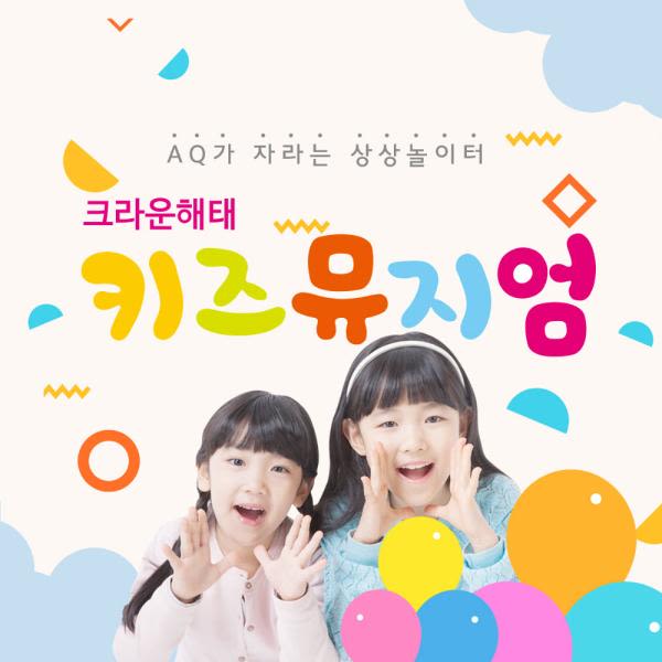 [용산] 크라운 해태 키즈뮤지엄