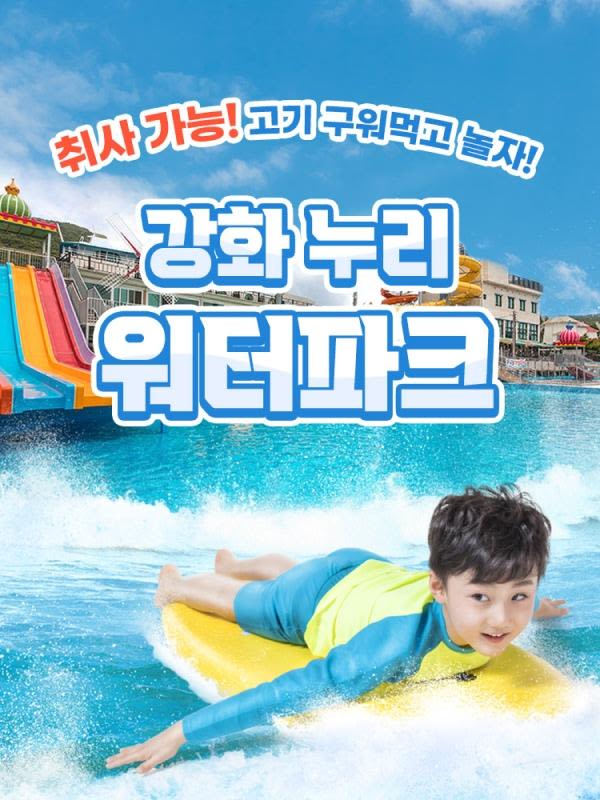 [강화도] 바닷가인근 누리워터파크(수영장/슬라이드/샤워실완비)