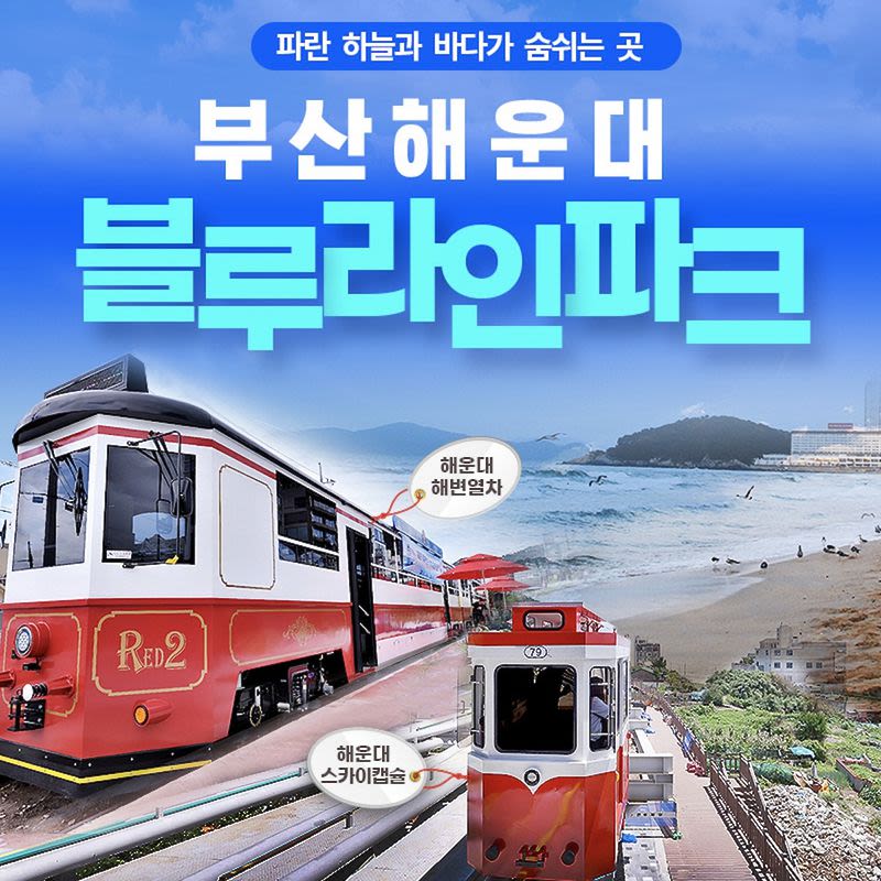 부산 해운대 블루라인파크 2월 - 트리플 투어티켓