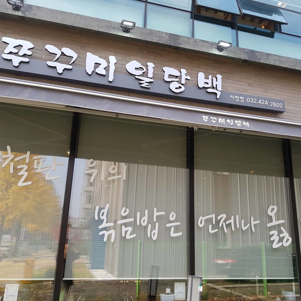 쭈꾸미 일당백 구월 본점