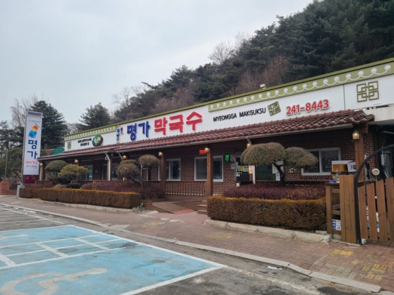 춘천 명가 막국수