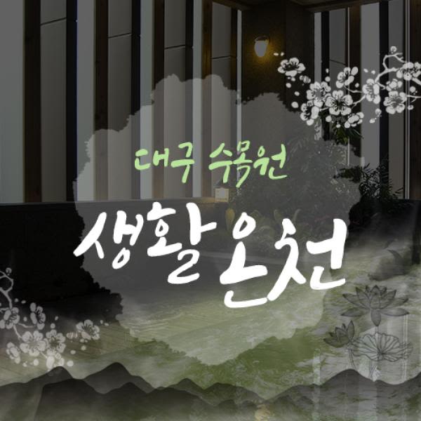[대구] 수목원 생활온천 (온천+바데풀/온천+찜질방)