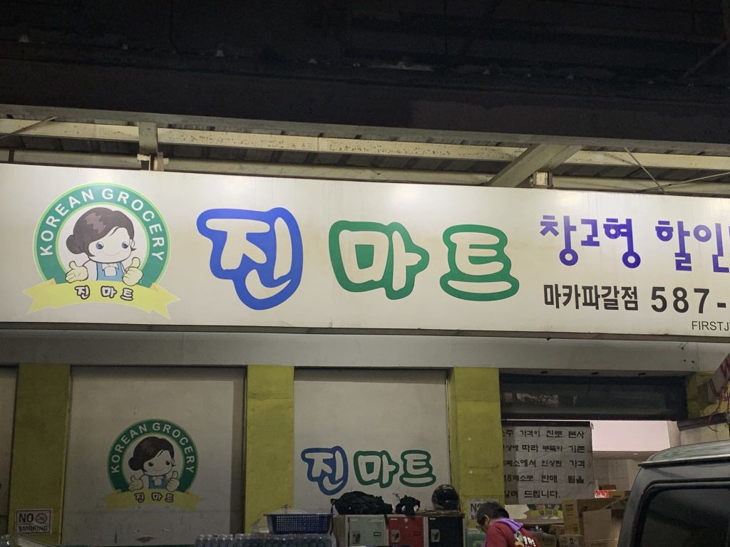 진 마트