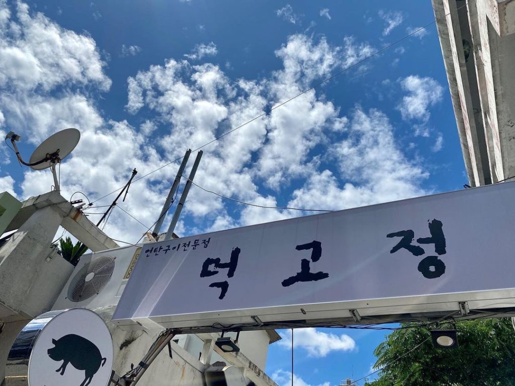 먹고정