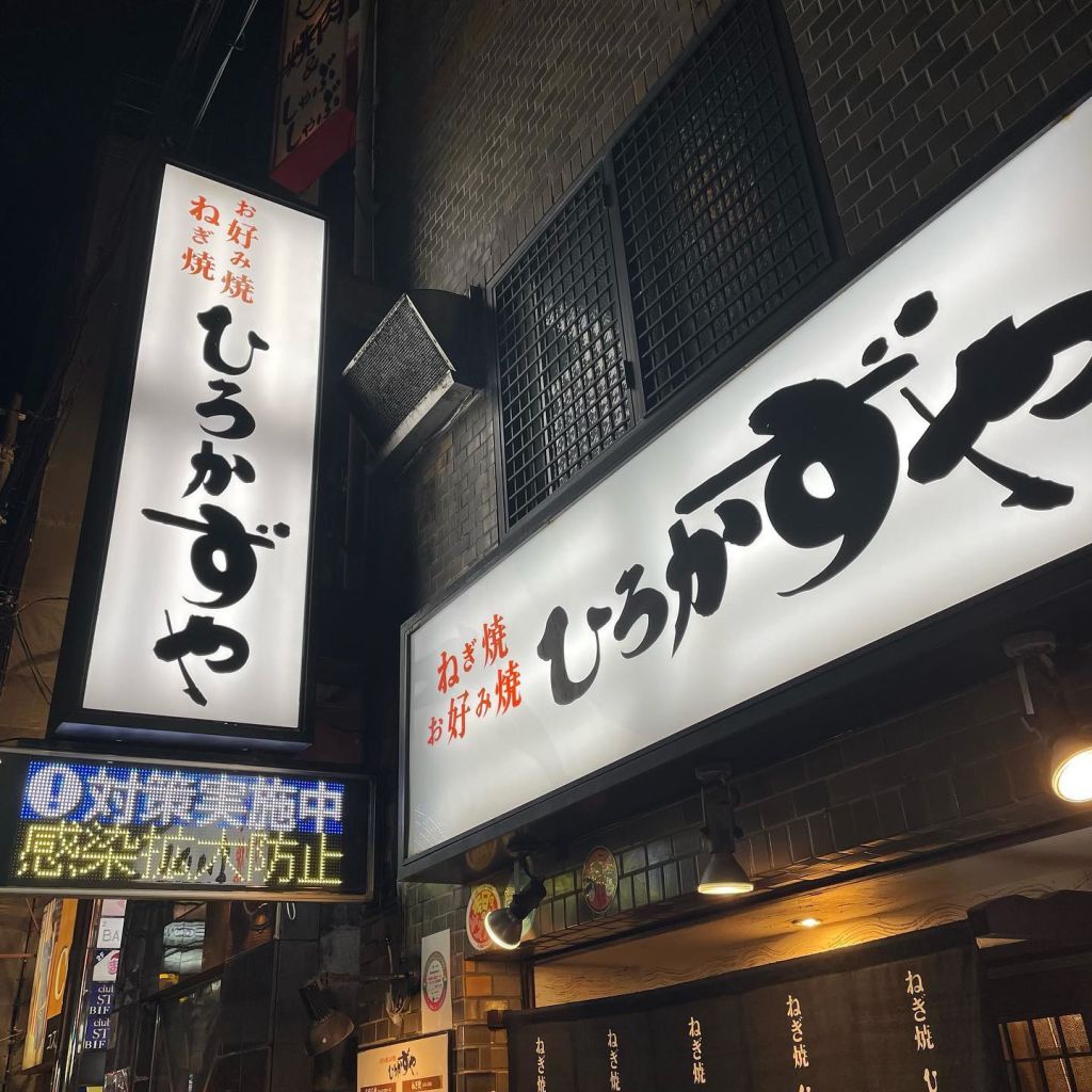 오코노미야키 히로카즈야 히가시도리 점