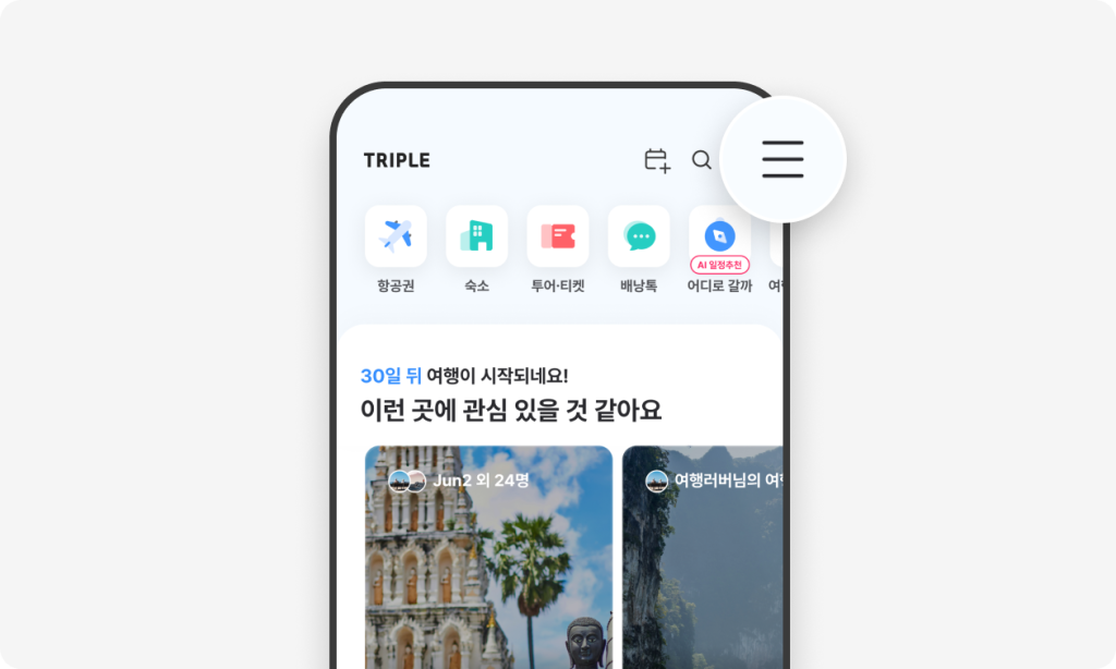 01. 트리플 앱 메뉴 [≡]를 눌러보세요.