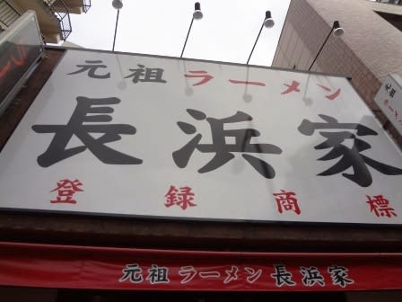 원조 라멘 나가하마케 오테몬 점