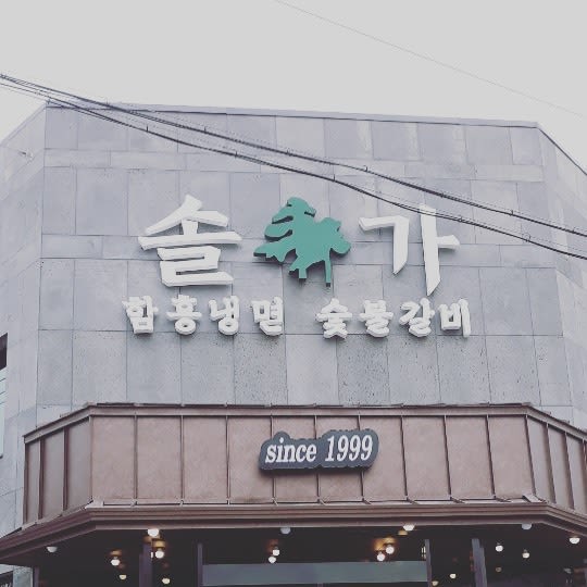 솔가숯불갈비 전주본점