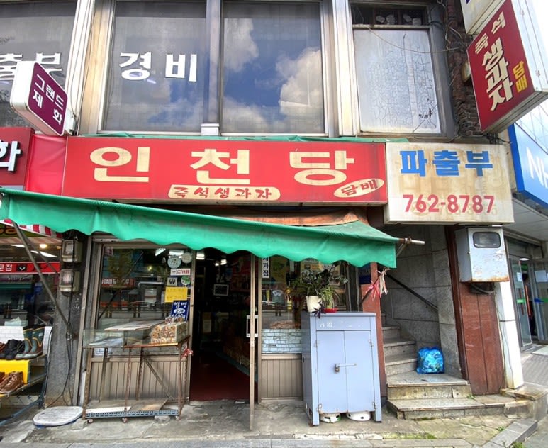 인천당