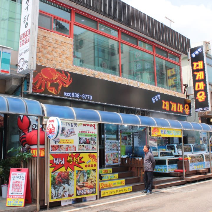 동명항 대게 마을