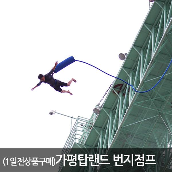 [경기 가평] 탑랜드 번지점프
