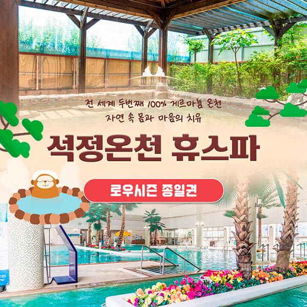 [전북 고창] 석정온천휴스파 로우시즌 (9/2~6/27) | NOL 인터파크투어