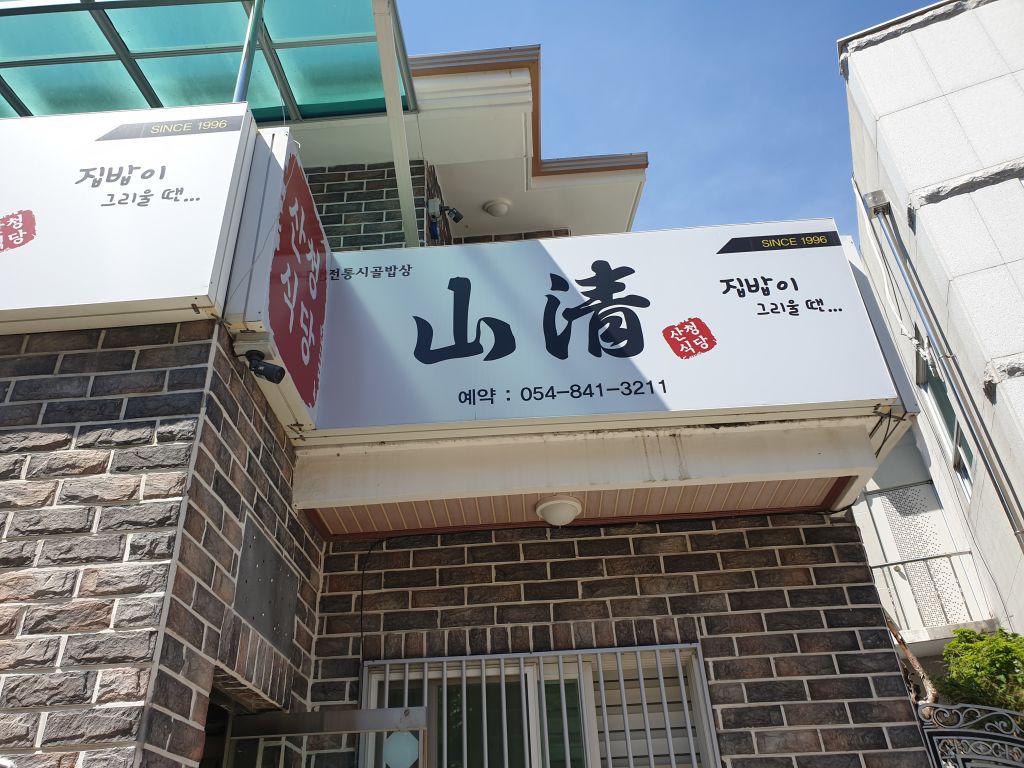 산청 식당