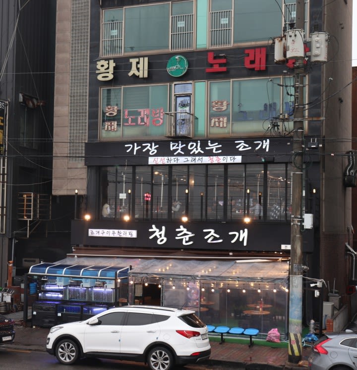 청춘 조개 본점
