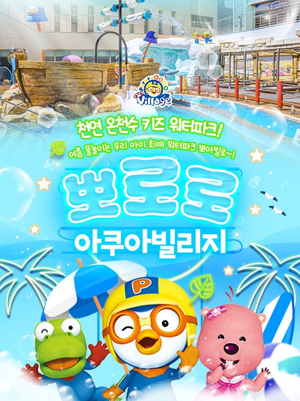 뽀로로아쿠아빌리지 성수기 이용권 (7/19~8/17)