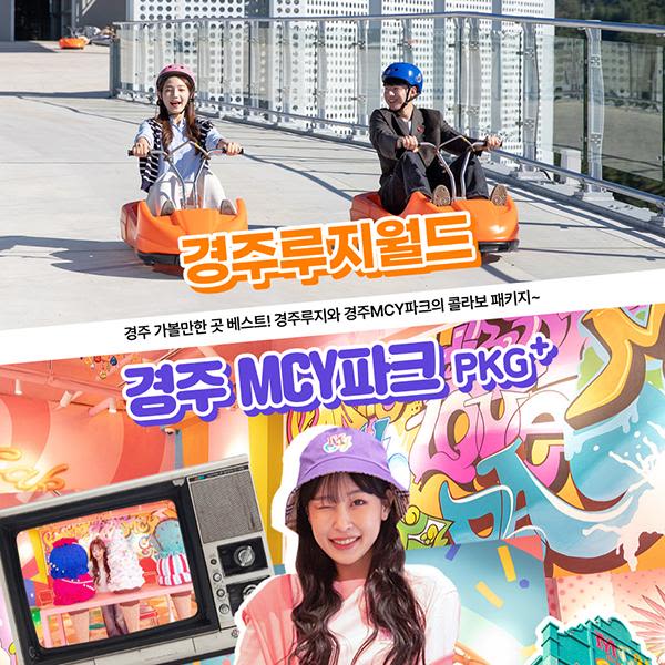 [경주] 루지월드+MCY파크 야외 볼거리,놀거리 패키지!