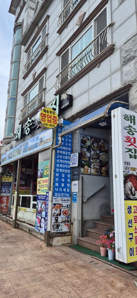 해송 횟집