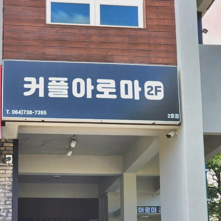 커플 아로마 2호점