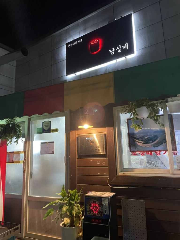 남실네